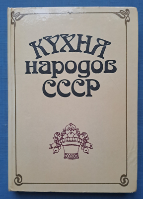 #ad 1990 Cuisine USSR Folk Cooking Uzbek Komi Tatar Udmurt Yakut Russian cook book $29.00