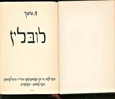 #ad Judaica Yiddish Memorial YIZKOR BOOK Lublin Jews History Toronto Canada 1951 $59.99
