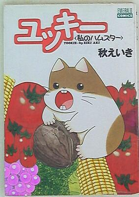 #ad Japanese Manga Shufu to Seikatsusha Emerald Comic Aki Eiki Yukki My hamster $40.00