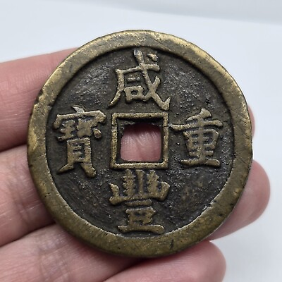 #ad China Qing Tongzhi Dynasty Xianfeng Brass Coin 50 Cash $1850.00