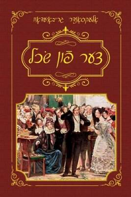 #ad Woe From Wit Yiddish Edition Paperback By Griboyedov Alexander GOOD $9.39