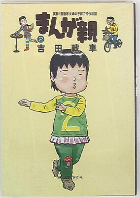 #ad Japanese Manga Shogakukan Big Comics Special Yoshida tanks cartoon parent 2 $35.00