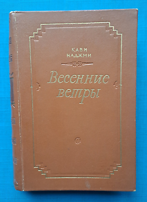 #ad 1954 Весенние ветры Кави Наджми Spring winds Kavi Najmi Tatar Novel Russian book $15.00