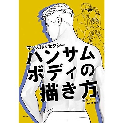 #ad How To Draw a Handsome Body Muscle amp; Sexy Japan Manga Book $36.09