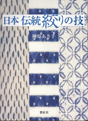 #ad Japanese squeezing technique traditional crafts Tie Dyeing Guide Book SHIBORI MZ $399.00