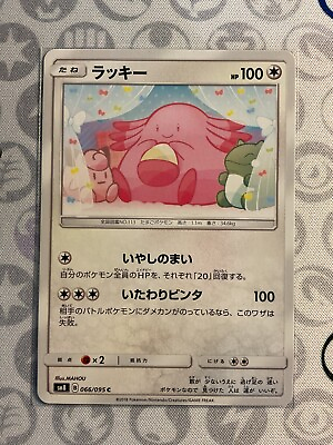 #ad Pokémon Japanese SM8 Super Burst Impact Chansey 066 095 C $1.99