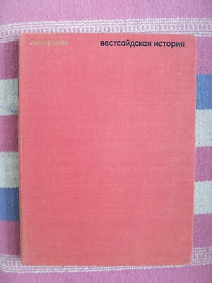#ad Very Rare Soviet Printing quot;West Side Storyquot; Music and Libretto In RUSSIAN amp; Eng. $95.00