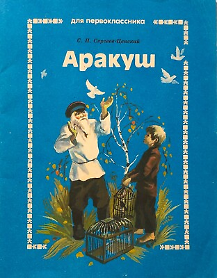 #ad 1990 Vintage Childrens Book Kids Stories Arakush Illustrations Paper book $16.50