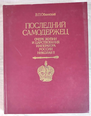 #ad 1992 Last autocrat Emperor Nicholas II Romanov Tsar King Biography Russian book $25.00